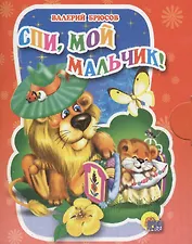 Спи, мой мальчик!