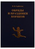 Обряды и праздники коряков - 0
