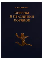 Обряды и праздники коряков