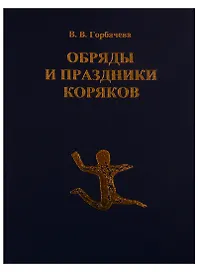 Обряды и праздники коряков