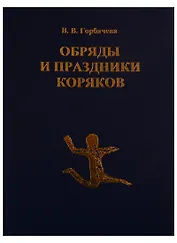 Обряды и праздники коряков