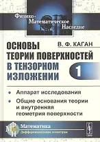 Основы теории поверхностей в тензорном изложении. Часть 1: Аппарат исследования. Общие основания теории и внутренняя геометрия поверхности