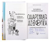 Одаренная девочка и прочие неприятности (с автографом) - 1