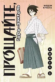 Прощайте, горе-учитель. Книга 1 (Прощай, унылый учитель / Sayonara Zetsubou Sensei). Манга