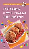 Готовим в мультиварке для детей - 0