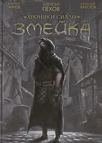 Хроники Сиалы. Змейка