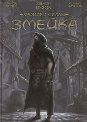Хроники Сиалы. Змейка