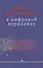 Работа журналиста в цифровой периодике. Учебное пособие - 0