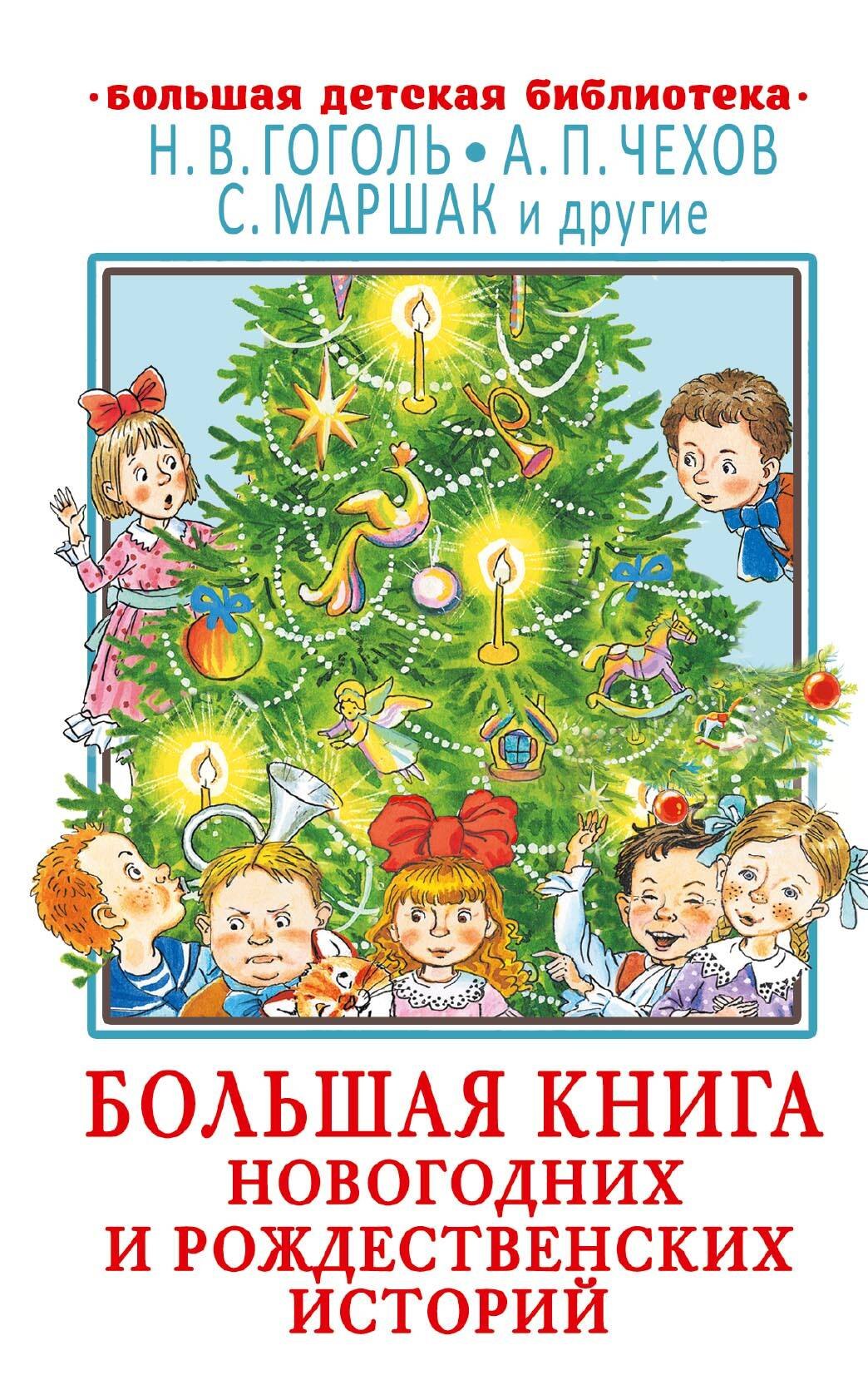 

Большая книга новогодних и рождественских историй