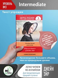 Джейн Эйр. Уровень 3
