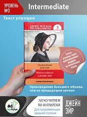 Джейн Эйр. Уровень 3