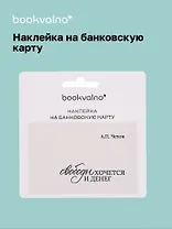Наклейка на банковскую карту "Свободы хочется и денег" Чехов