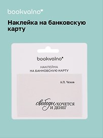 Наклейка на банковскую карту "Свободы хочется и денег" Чехов