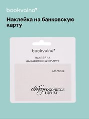 Наклейка на банковскую карту «Чехов. Свободы хочется и денег», Bookvalno