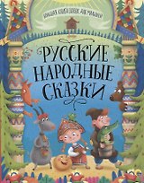 Русские народные сказки