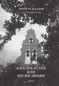 Ангелокастро, или Песни любви. Избранные стихотворения и поэмы из Греции - 0