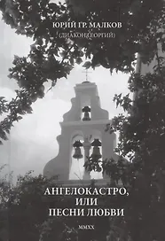 Ангелокастро, или Песни любви. Избранные стихотворения и поэмы из Греции