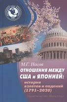 Отношения между США и Японией: История взлетов и падений (1791-2020)