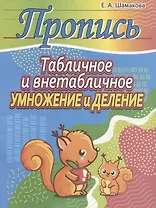 Пропись.Табличное и внетабличное умножение и деление