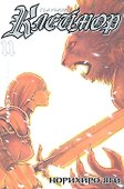 Клеймор. Том 11 - Неземное родство (Claymore). Манга - 1