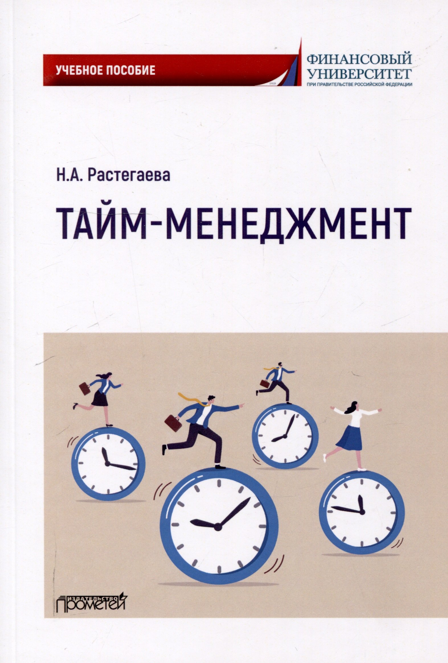 

Тайм-менеджмент: Учебное пособие