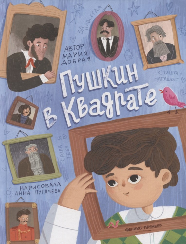 

Пушкин в квадрате