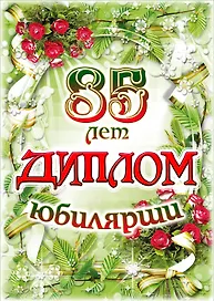 Диплом Юбилярши  85 лет AF0000212