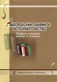 Аккордеонно-баянное исполнительство. Вопросы методики, теории и истории. Сборник статей
