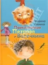 Приключения Петрова и Васечкина. Обыкновенные и невероятные