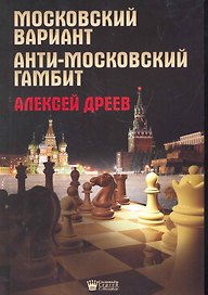 Московский вариант. Анти-московский гамбит.