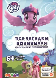 Мой маленький пони. Все загадки Понивилля. Большая книга живых заданий