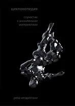 Циклонопедия: соучастие с анонимными материалами