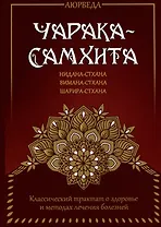 Аюрведа. Чарака-самхита. Нидана-стхана. Вимана-стхана. Шарира-стхана. Классический трактат о здоровье и методах лечения болезней