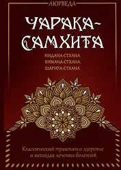 Аюрведа. Чарака-самхита. Нидана-стхана. Вимана-стхана. Шарира-стхана. Классический трактат о здоровье и методах лечения болезней