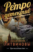 Три последних дня: роман