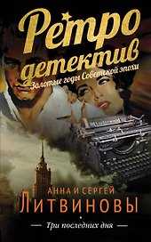 Три последних дня: роман