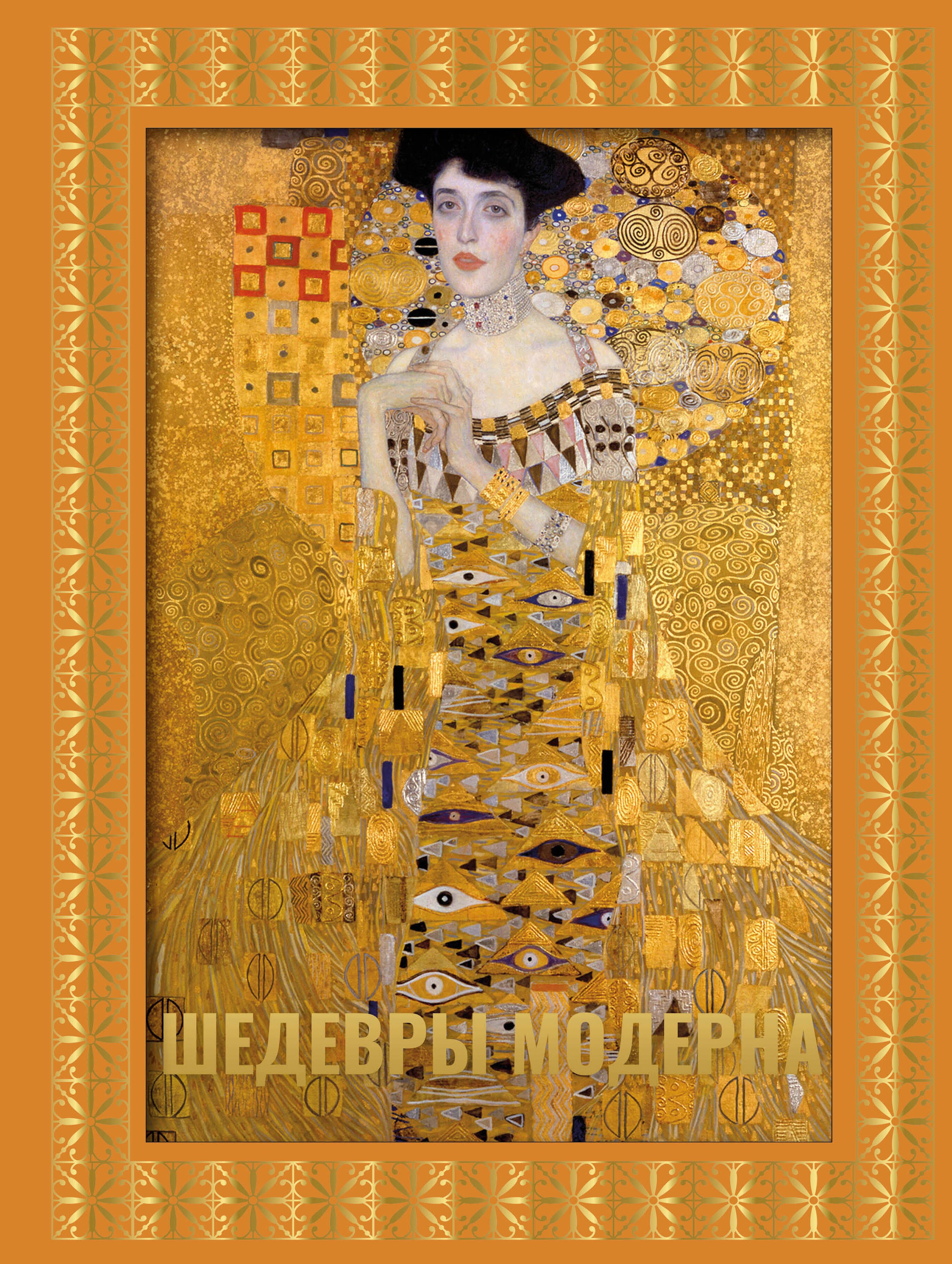 

Шедевры модерна. Футляр