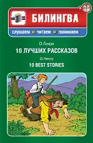 10 лучших рассказов: парал. текст на английском и русском языках.: учебное пособие + СD