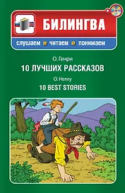 10 лучших рассказов: парал. текст на английском и русском языках.: учебное пособие + СD