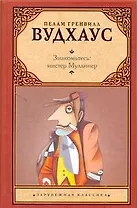 Знакомьтесь: мистер Муллинер : [рассказы, пер. с англ.]