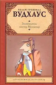 Знакомьтесь: мистер Муллинер : [рассказы, пер. с англ.]