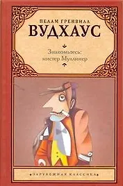 Знакомьтесь: мистер Муллинер : [рассказы, пер. с англ.]