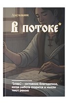 Книга для записей А5 64л лин. "Азбуковник. В потоке"