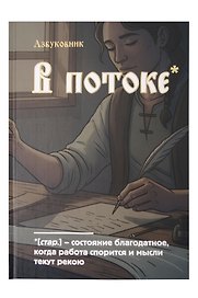 Книга для записей в линейку "Азбуковник. В потоке", А5, 64 листа