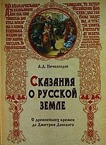 Сказания о Русской земле: С древнейших времен до Дмитрия Донского.