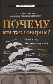 Почему мы так говорим?Малая энциклопедия