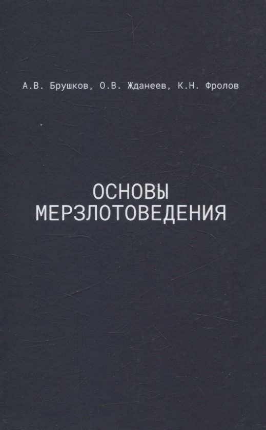 

Основы мерзлотоведения: Учебник для вузов