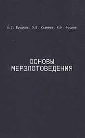 Основы мерзлотоведения: Учебник для вузов