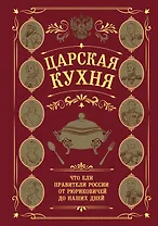 Царская кухня.Что ели правители России от Рюриковичей до наших дней