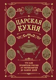 Царская кухня.Что ели правители России от Рюриковичей до наших дней